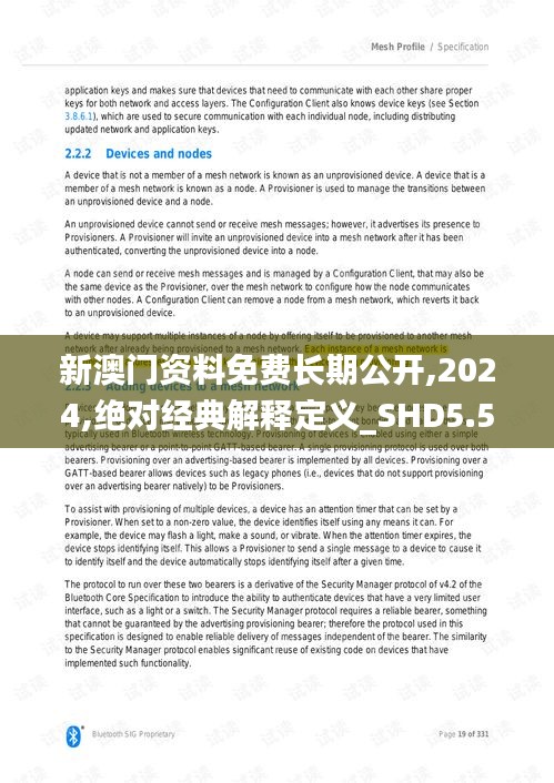 新澳門(mén)資料免費(fèi)長(zhǎng)期公開(kāi),2024,絕對(duì)經(jīng)典解釋定義_SHD5.524