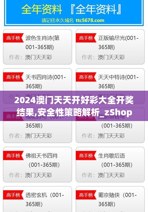 2024澳門天天開(kāi)好彩大全開(kāi)獎(jiǎng)結(jié)果,安全性策略解析_zShop3.943