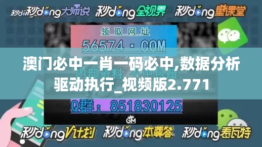 澳門必中一肖一碼必中,數(shù)據(jù)分析驅(qū)動執(zhí)行_視頻版2.771