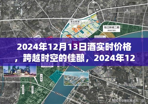 跨越時(shí)空的佳釀，揭秘2024年酒實(shí)時(shí)價(jià)格，點(diǎn)燃人生自信與成就感！