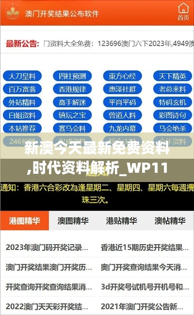 新澳今天最新免費(fèi)資料,時代資料解析_WP11.170