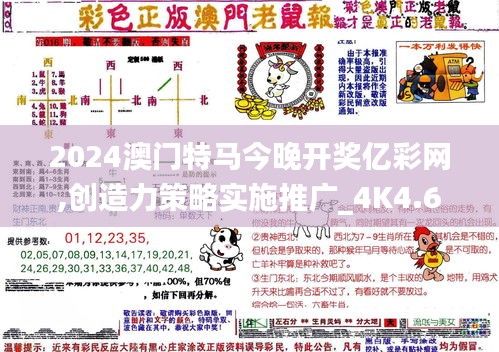 2024澳門(mén)特馬今晚開(kāi)獎(jiǎng)億彩網(wǎng),創(chuàng)造力策略實(shí)施推廣_4K4.661