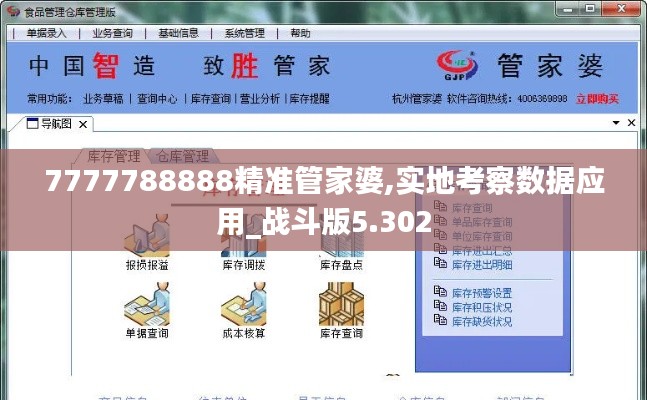 7777788888精準管家婆,實地考察數(shù)據(jù)應(yīng)用_戰(zhàn)斗版5.302