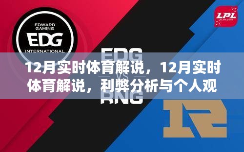 12月實(shí)時(shí)體育解說(shuō)，利弊分析與個(gè)人觀點(diǎn)分享