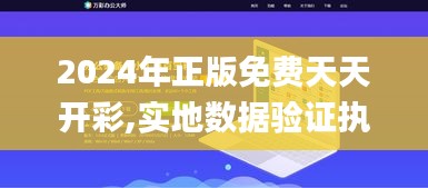 2024年正版免費(fèi)天天開彩,實地數(shù)據(jù)驗證執(zhí)行_Windows12.769
