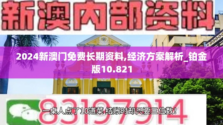 2024新澳門免費(fèi)長期資料,經(jīng)濟(jì)方案解析_鉑金版10.821
