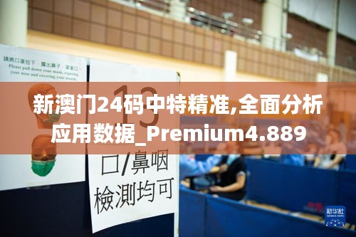 新澳門(mén)24碼中特精準(zhǔn),全面分析應(yīng)用數(shù)據(jù)_Premium4.889