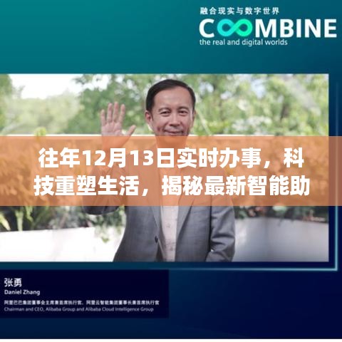 揭秘智能助手，科技重塑生活，實時辦事體驗往年12月13日進展報告