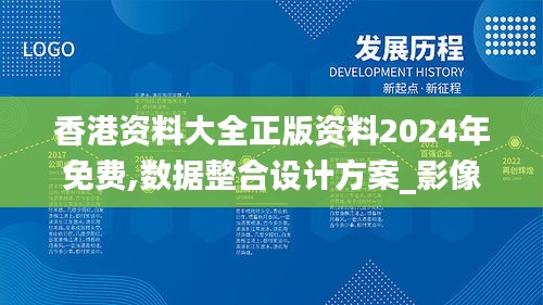 香港資料大全正版資料2024年免費,數(shù)據(jù)整合設計方案_影像版8.679