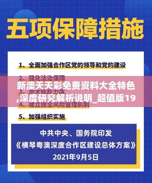 新澳天天彩免費(fèi)資料大全特色,深度研究解析說明_超值版19.673