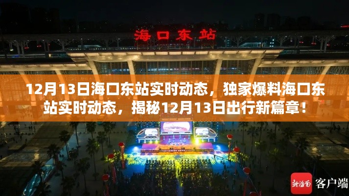 揭秘海口東站實時動態(tài)，獨家爆料出行新篇章（12月13日）