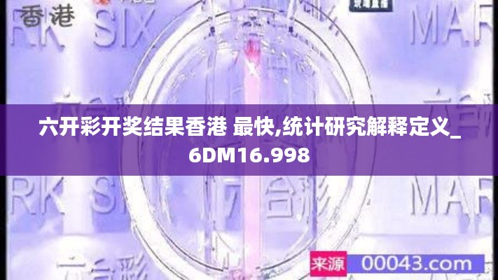 六開彩開獎結果香港 最快,統(tǒng)計研究解釋定義_6DM16.998