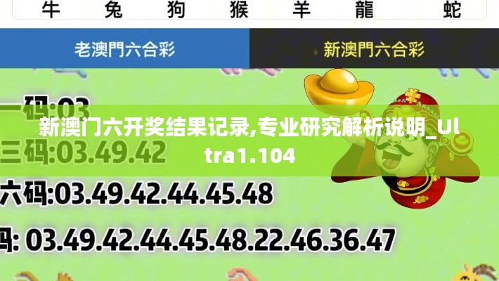 新澳門(mén)六開(kāi)獎(jiǎng)結(jié)果記錄,專(zhuān)業(yè)研究解析說(shuō)明_Ultra1.104