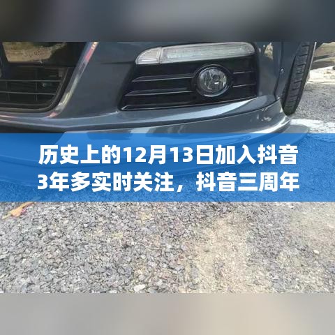 抖音三周年回顧，深度解析實(shí)時關(guān)注功能的發(fā)展與用戶體驗(yàn)提升之路（深度好文）