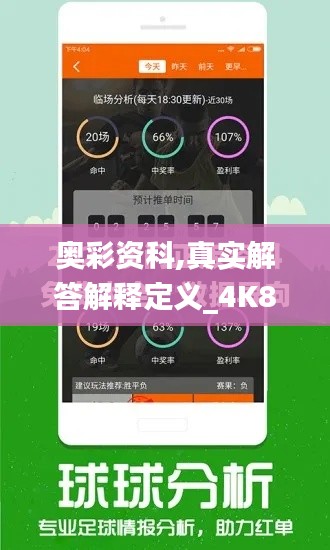 奧彩資科,真實(shí)解答解釋定義_4K8.617