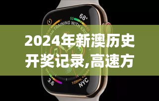 2024年新澳歷史開(kāi)獎(jiǎng)記錄,高速方案響應(yīng)解析_watchOS8.170