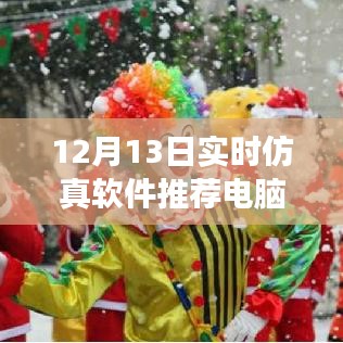 12月13日實時仿真軟件推薦，電腦版探尋美麗秘境之旅，探尋內(nèi)心平靜的秘境之旅