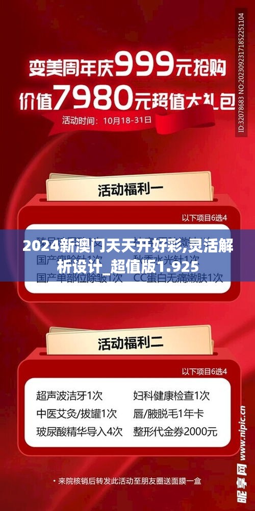2024新澳門天天開好彩,靈活解析設(shè)計(jì)_超值版1.925