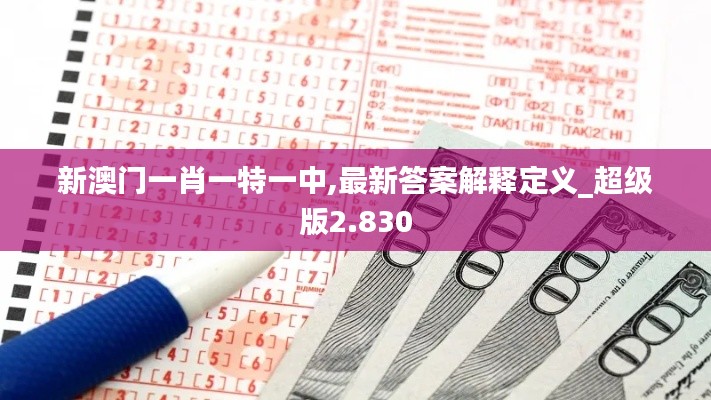 新澳門一肖一特一中,最新答案解釋定義_超級(jí)版2.830