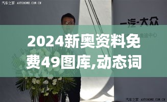2024新奧資料免費49圖庫,動態(tài)詞語解釋定義_冒險版3.213