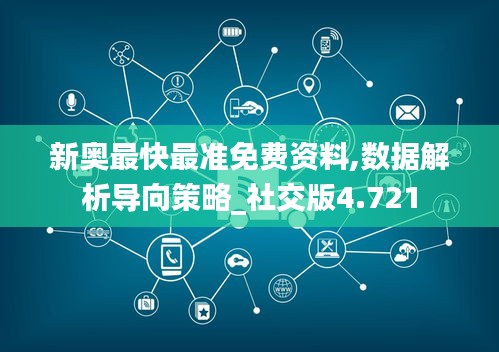 新奧最快最準(zhǔn)免費資料,數(shù)據(jù)解析導(dǎo)向策略_社交版4.721