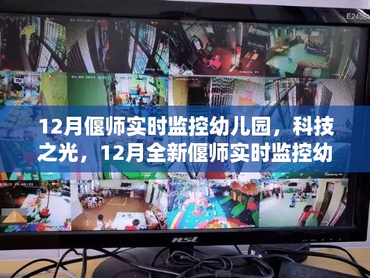 科技之光下的智慧育兒，偃師實(shí)時(shí)監(jiān)控幼兒園打造新紀(jì)元