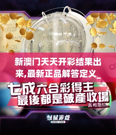 新澳門天天開彩結(jié)果出來,最新正品解答定義_移動版4.216