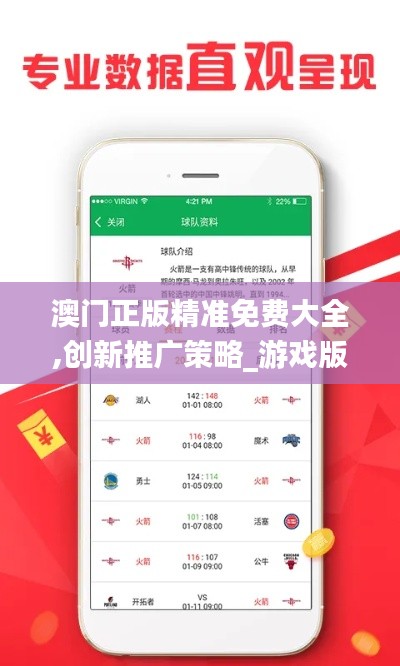 澳門(mén)正版精準(zhǔn)免費(fèi)大全,創(chuàng)新推廣策略_游戲版6.986