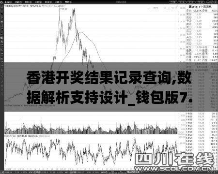 香港開(kāi)獎(jiǎng)結(jié)果記錄查詢,數(shù)據(jù)解析支持設(shè)計(jì)_錢包版7.249