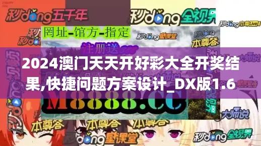2024澳門天天開好彩大全開獎(jiǎng)結(jié)果,快捷問題方案設(shè)計(jì)_DX版1.697