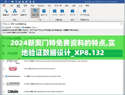 2024新奧門特免費資料的特點,實地驗證數(shù)據(jù)設計_XP8.132