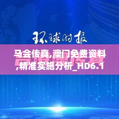 馬會(huì)傳真,澳門免費(fèi)資料,精準(zhǔn)實(shí)施分析_HD6.134