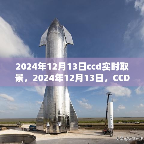 CCD實(shí)時(shí)取景技術(shù)的歷史里程碑，紀(jì)念2024年12月13日