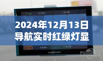 2024年導(dǎo)航實時紅綠燈顯示功能，優(yōu)劣分析與個人觀點