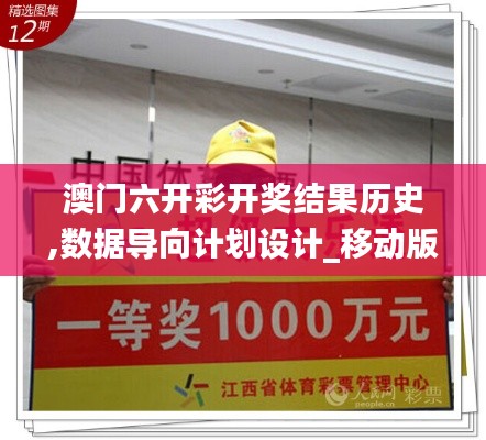 澳門六開彩開獎結(jié)果歷史,數(shù)據(jù)導(dǎo)向計劃設(shè)計_移動版17.778