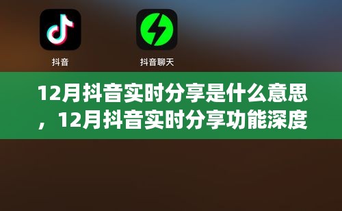 12月抖音實(shí)時(shí)分享功能詳解，特性、體驗(yàn)、對(duì)比及用戶群體分析