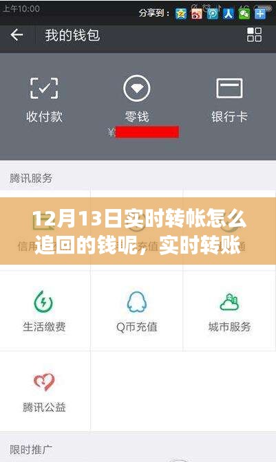 轉(zhuǎn)賬失誤處理指南，如何成功追回12月13日實(shí)時(shí)轉(zhuǎn)賬失誤的資金