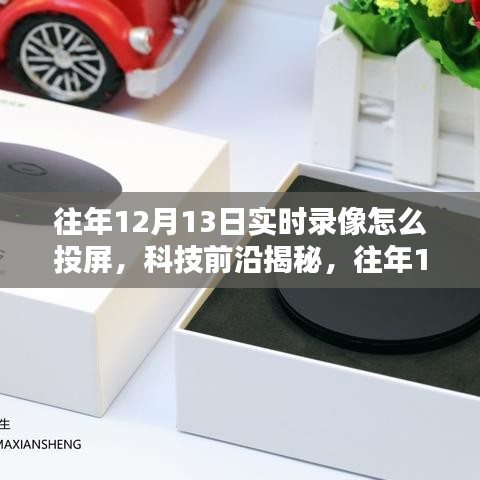 科技揭秘，往年12月13日實時錄像投屏新體驗，重塑生活視界