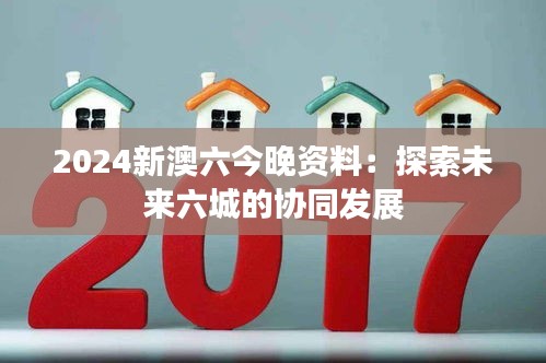 2024新澳六今晚資料：探索未來六城的協同發(fā)展