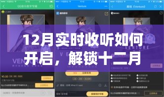十二月音樂盛宴，解鎖實時收聽新姿勢，暢享音樂之旅
