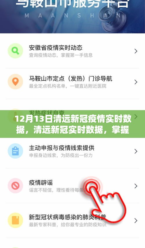 清遠新冠疫情最新實時數(shù)據(jù)，精準掌握，有效防控