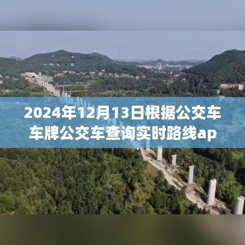 2024年智能公交APP引領(lǐng)實(shí)時(shí)路線查詢新紀(jì)元，未來出行革命的嶄新篇章