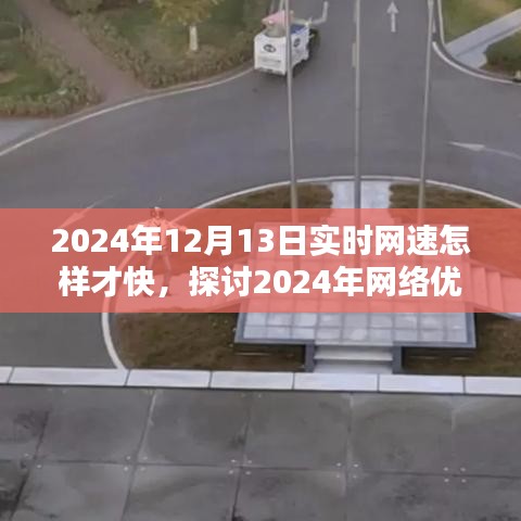 2024年網(wǎng)絡(luò)優(yōu)化之道，提升實(shí)時(shí)網(wǎng)速至極致的探討