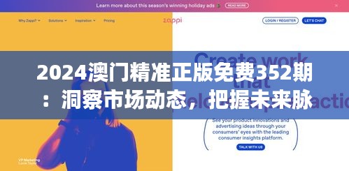 2024澳門精準正版免費352期：洞察市場動態(tài)，把握未來脈搏