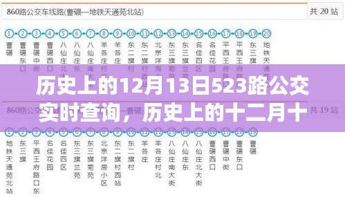 探尋時(shí)光記憶，歷史上的十二月十三日，523路公交軌跡實(shí)錄