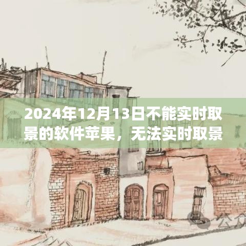 蘋果軟件無法實時取景背后的溫情故事，一個特殊日子的回憶