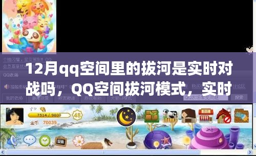 QQ空間拔河模式，實時對戰(zhàn)還是預(yù)設(shè)機制？