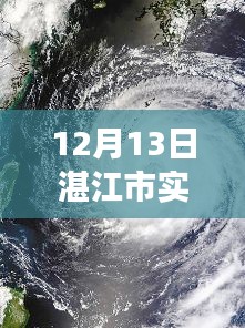 湛江市天氣預報，風云變幻中的城市印記實時更新（12月13日）