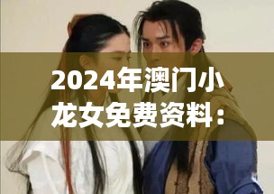 2024年澳門小龍女免費(fèi)資料：探索未來(lái)機(jī)遇與文化交融的橋梁