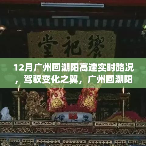 廣州回潮陽高速實時路況啟示，駕馭變化之翼的勵志之旅